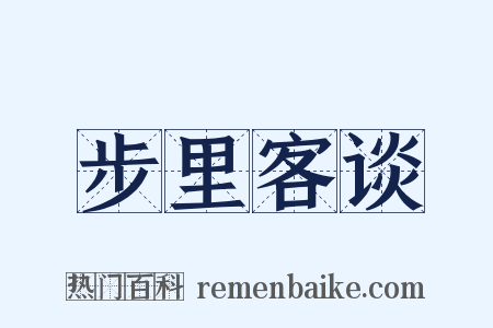 步里客谈是什么意思的图片